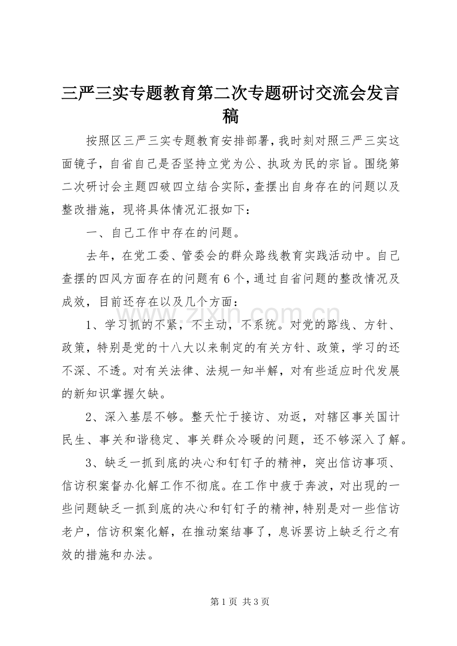 三严三实专题教育第二次专题研讨交流会发言.docx_第1页