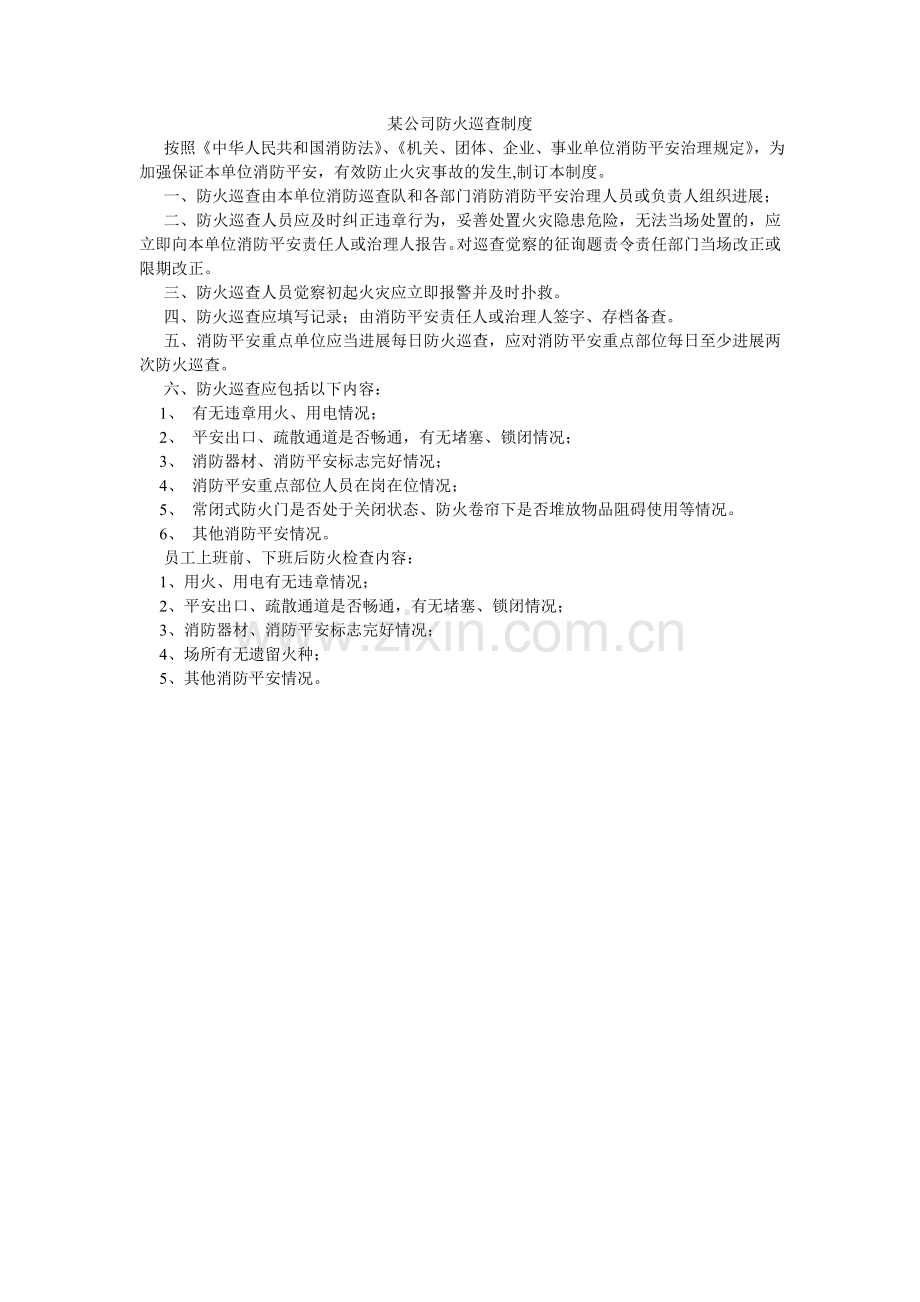 某公司防火巡查制度.doc_第1页