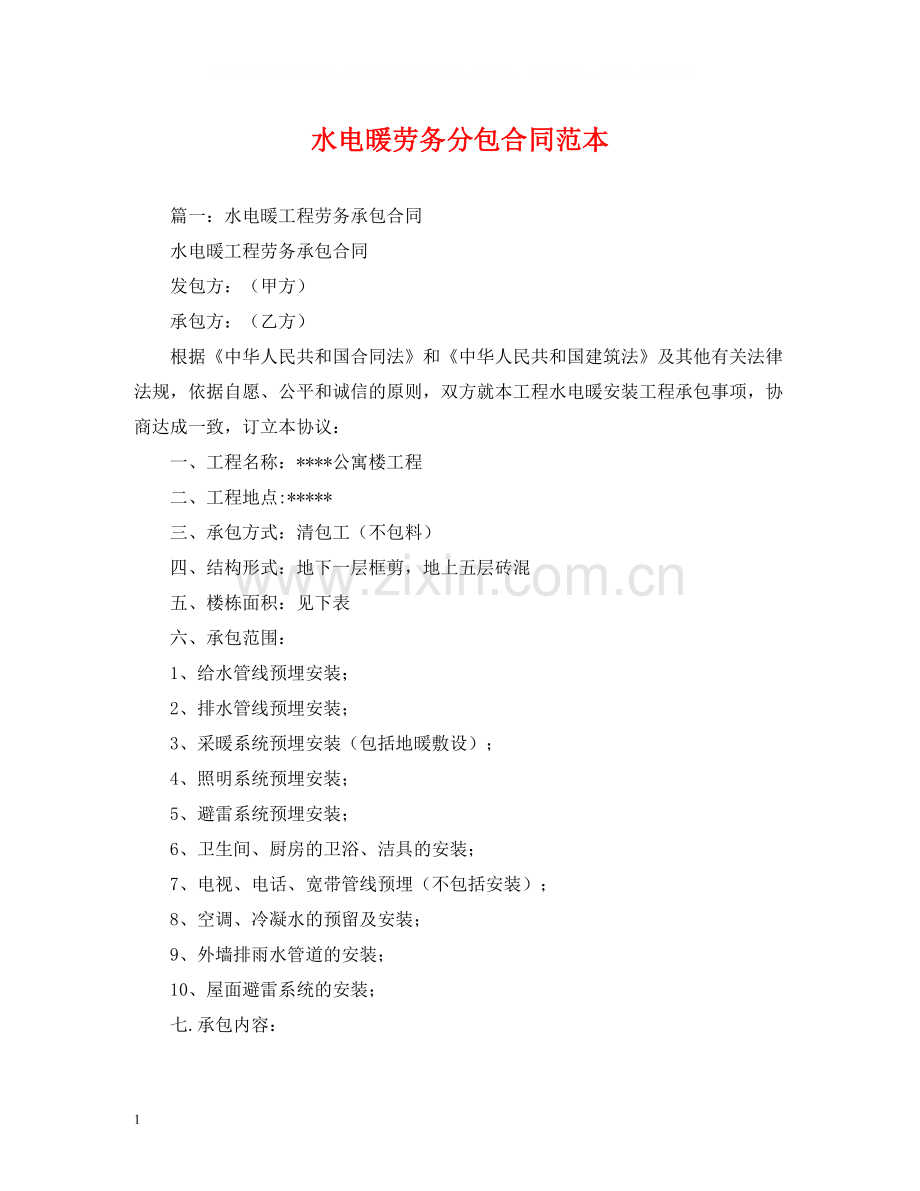 水电暖劳务分包合同范本2).docx_第1页