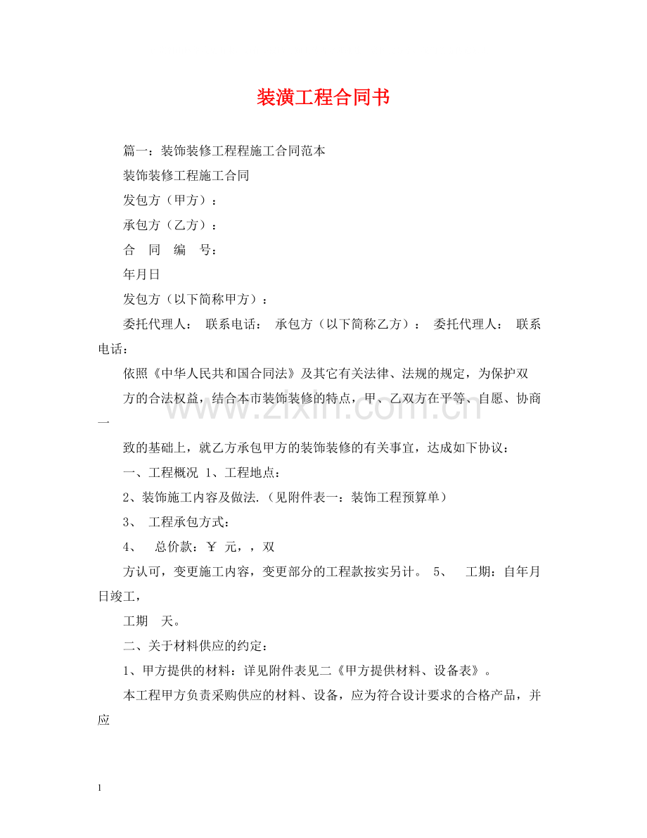 装潢工程合同书.docx_第1页