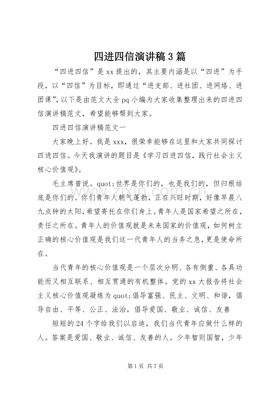 四进四信演讲稿3篇.docx_第1页