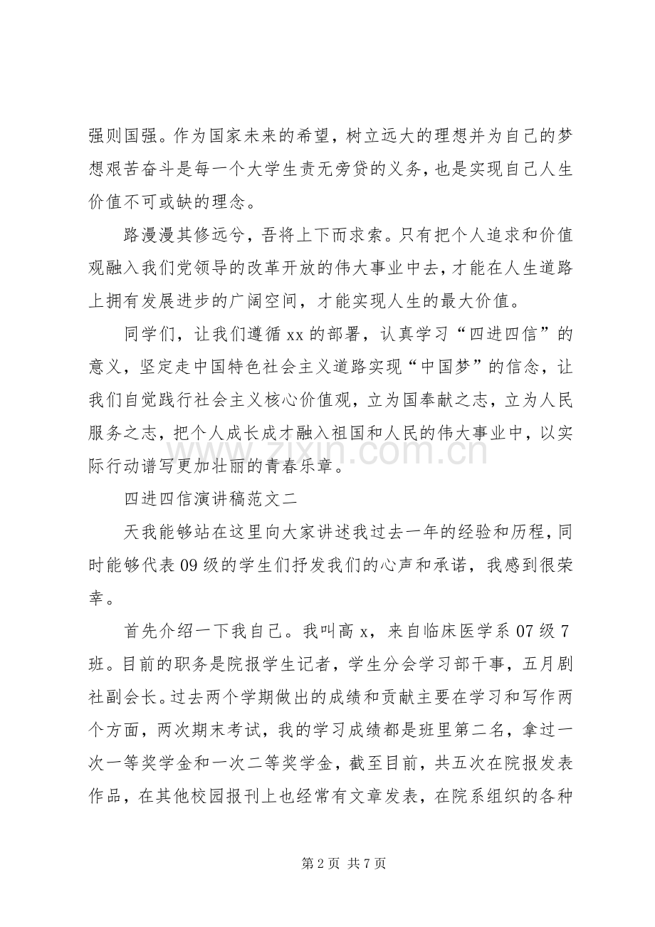 四进四信演讲稿3篇.docx_第2页