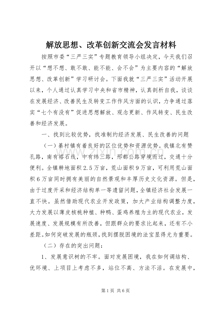 解放思想、改革创新交流会发言材料提纲.docx_第1页