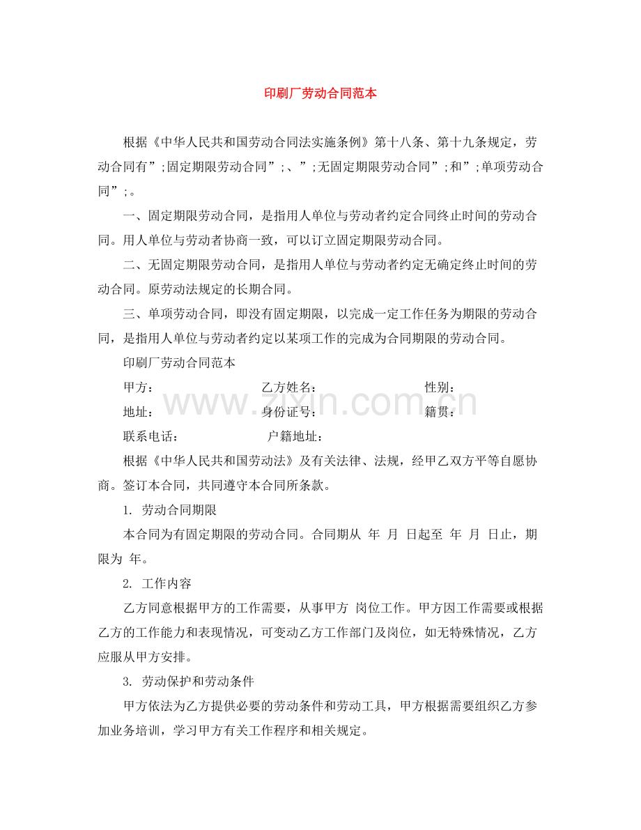 印刷厂劳动合同范本.docx_第1页
