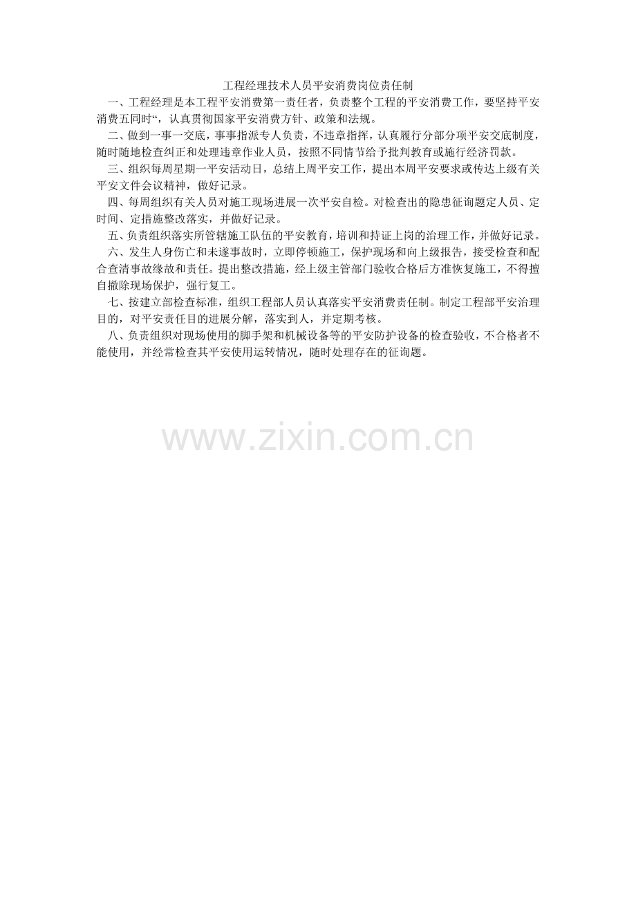 项目经理技术人员安全生产岗位责任制.doc_第1页