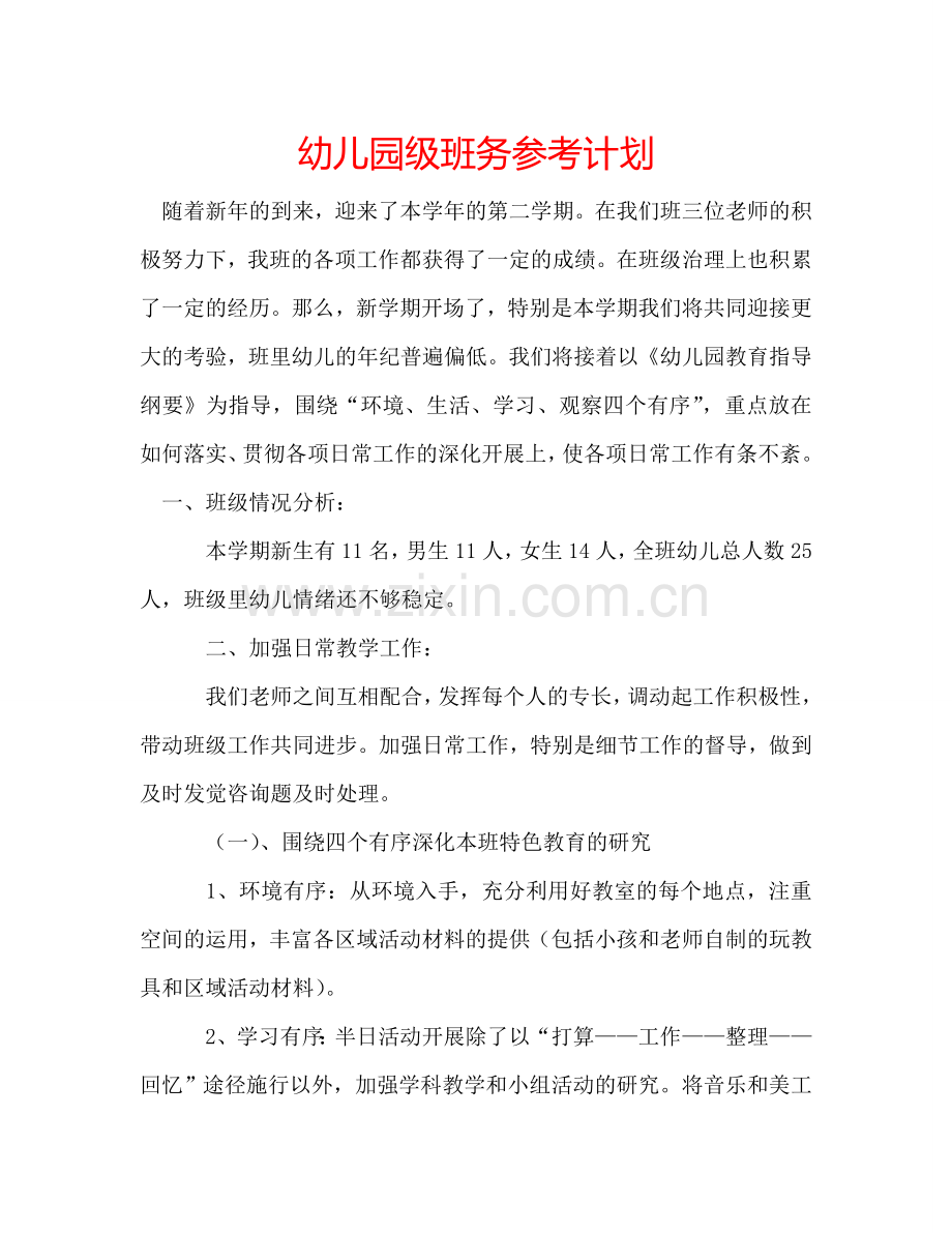 幼儿园级班务参考计划.doc_第1页
