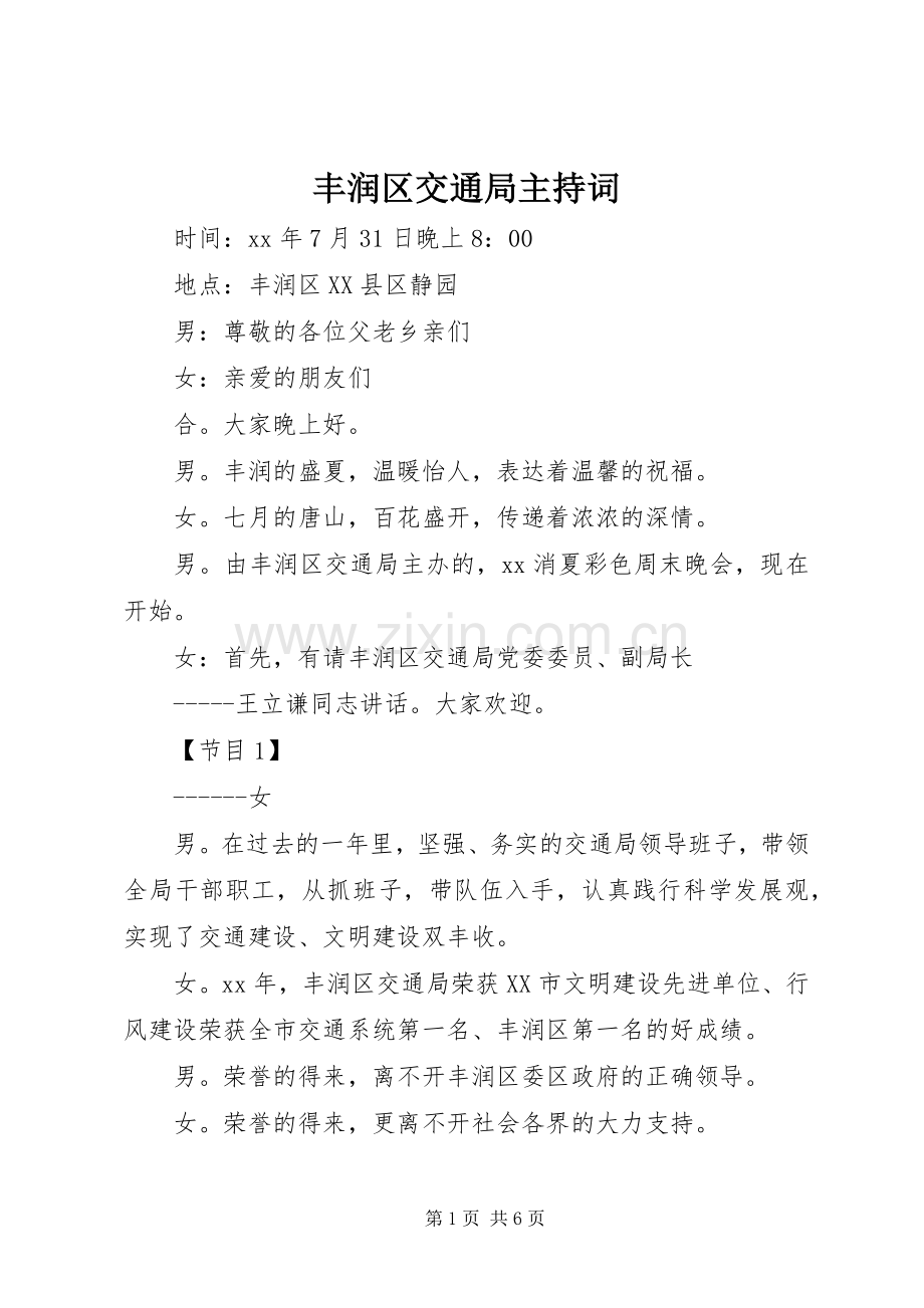 丰润区交通局主持稿.docx_第1页