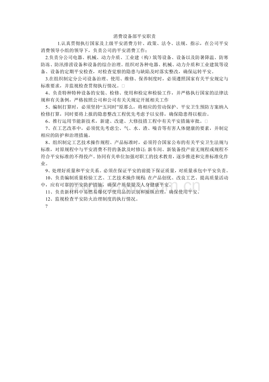 生产设ۥ备部安全职责.doc_第1页