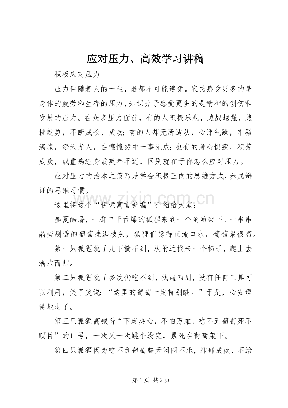 应对压力、高效学习演讲稿.docx_第1页
