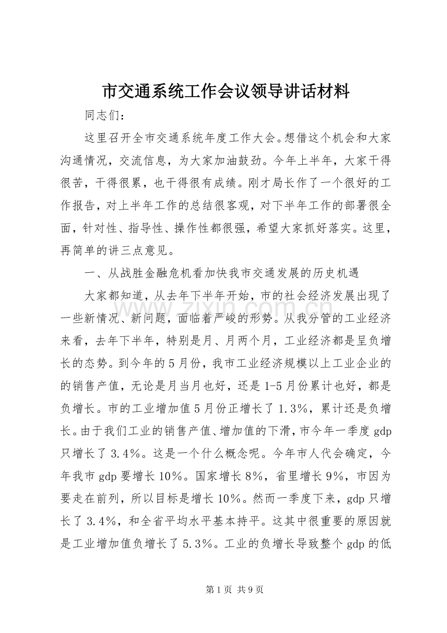 市交通系统工作会议领导讲话材料.docx_第1页