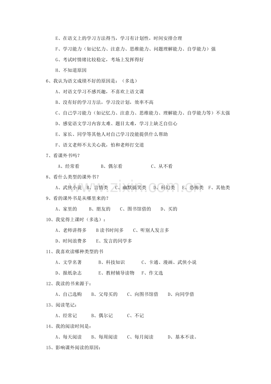 马栏九年制学生语文学习调查问卷.doc_第2页