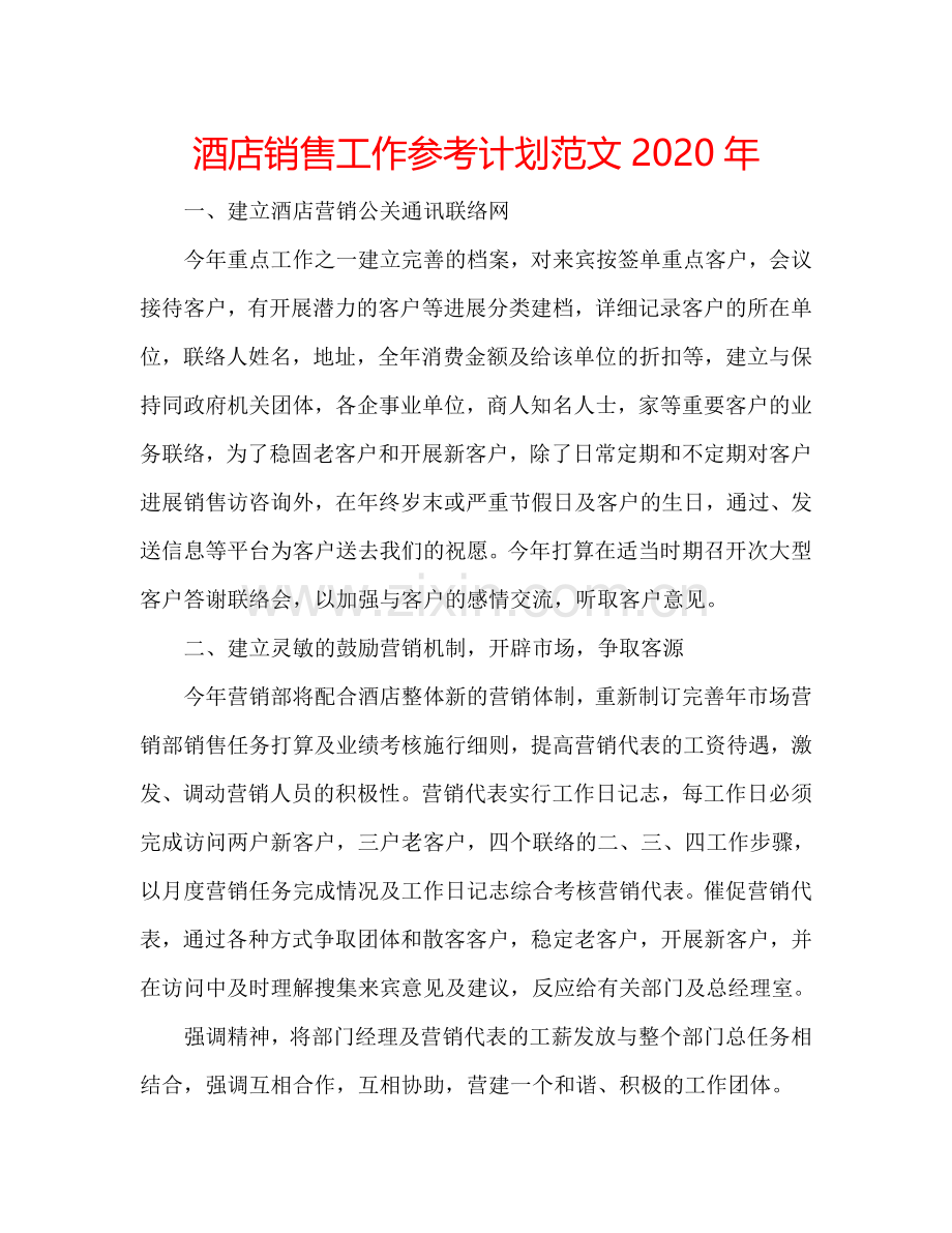 酒店销售工作参考计划范文2024年.doc_第1页