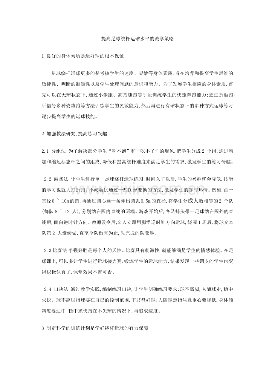 提高足球绕杆运球水平的教学策略.docx_第1页