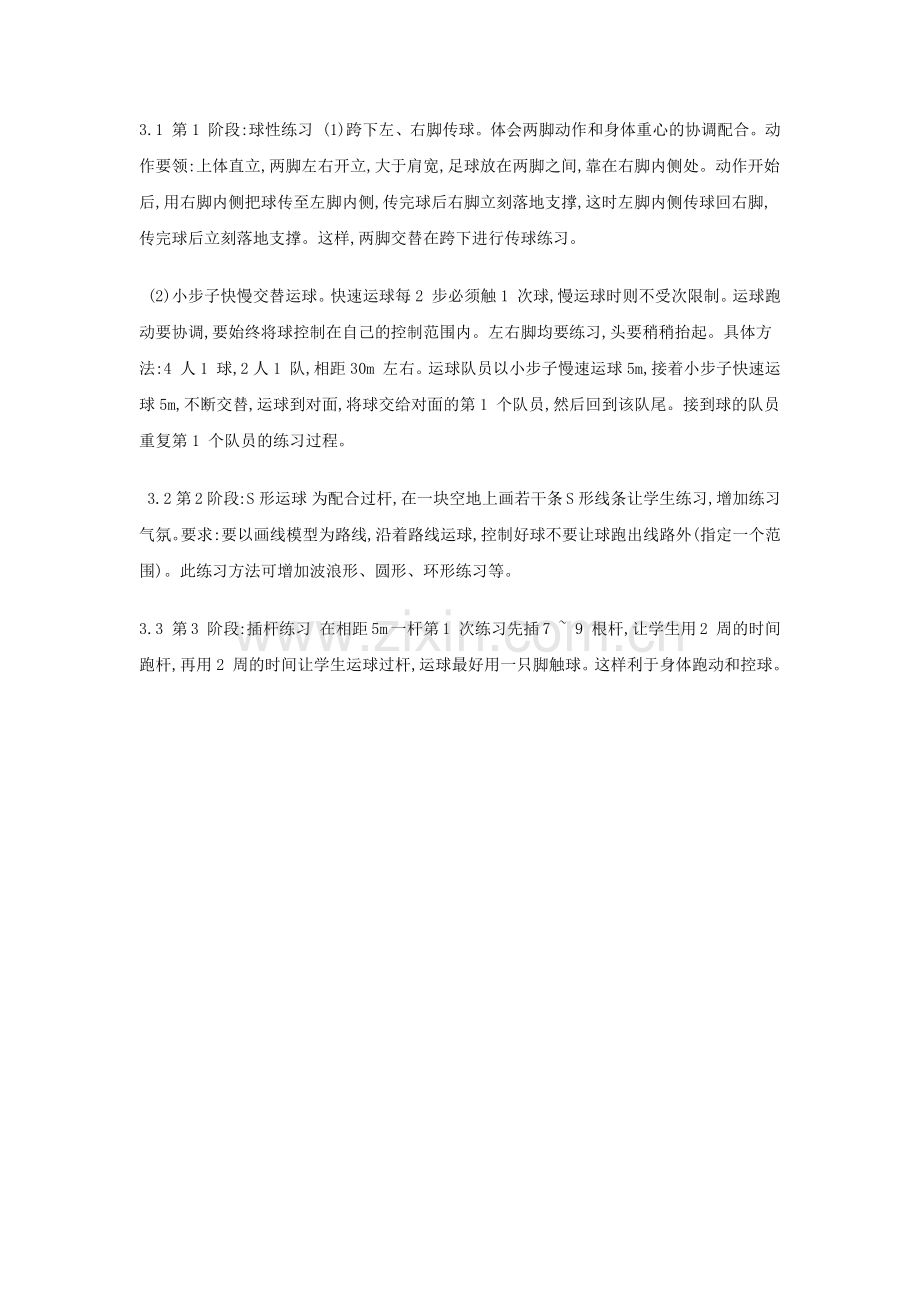 提高足球绕杆运球水平的教学策略.docx_第2页