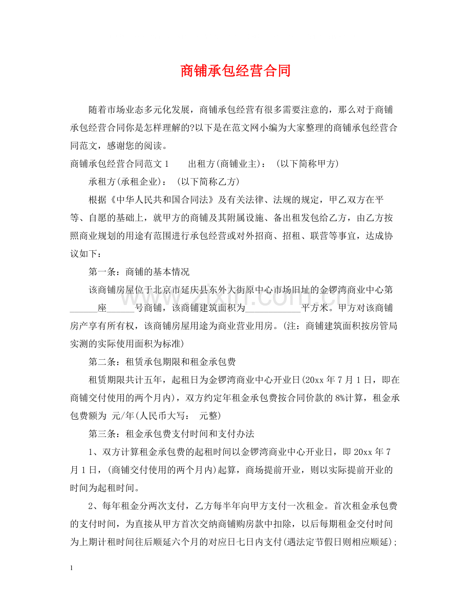 商铺承包经营合同.docx_第1页
