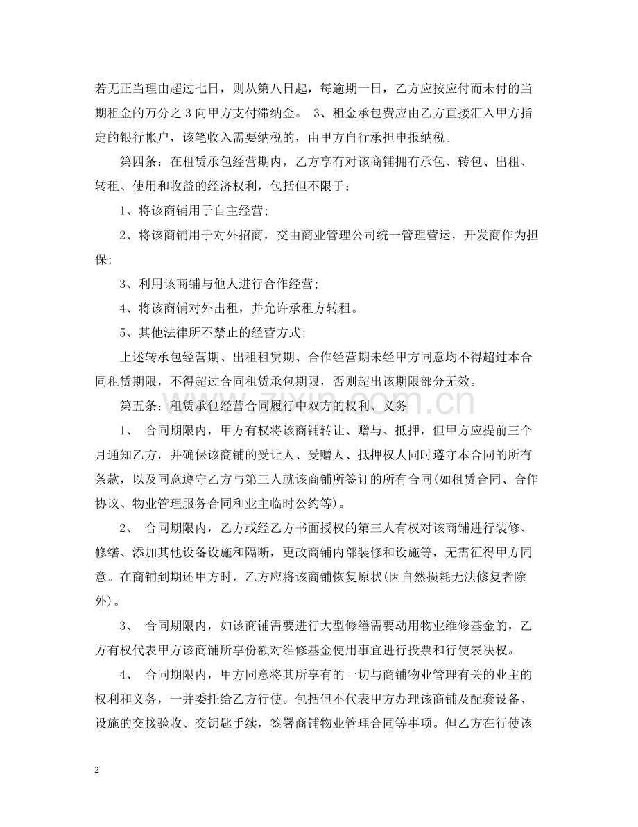 商铺承包经营合同.docx_第2页