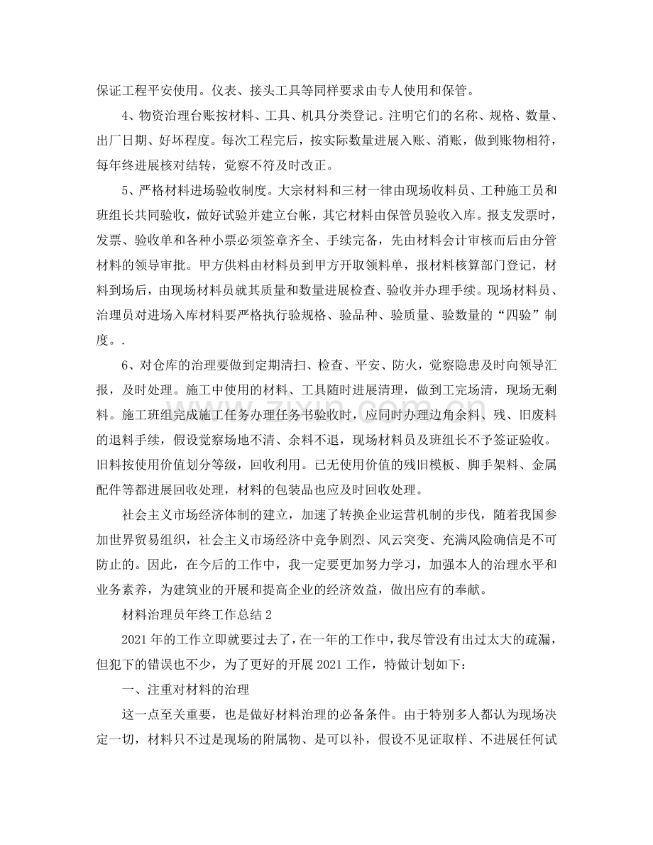 材料管理员年终工作参考总结（通用）.doc_第2页