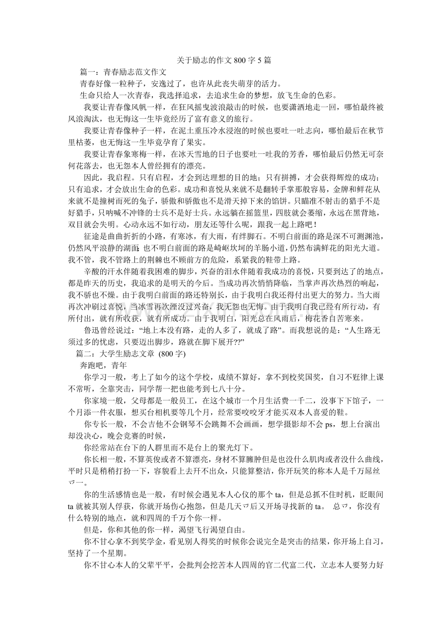关于励志的作文800字5篇.doc_第1页