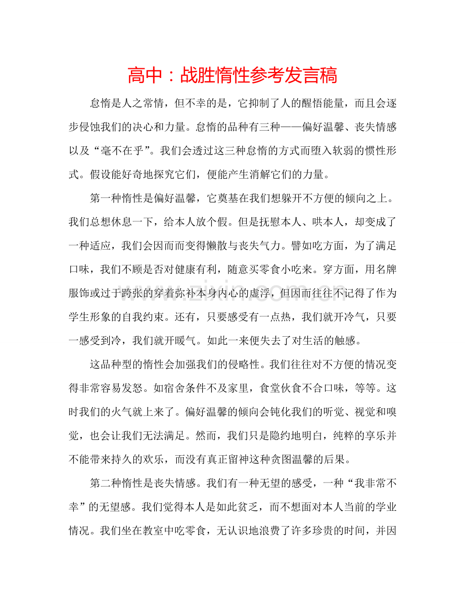高中：战胜惰性参考发言稿.doc_第1页