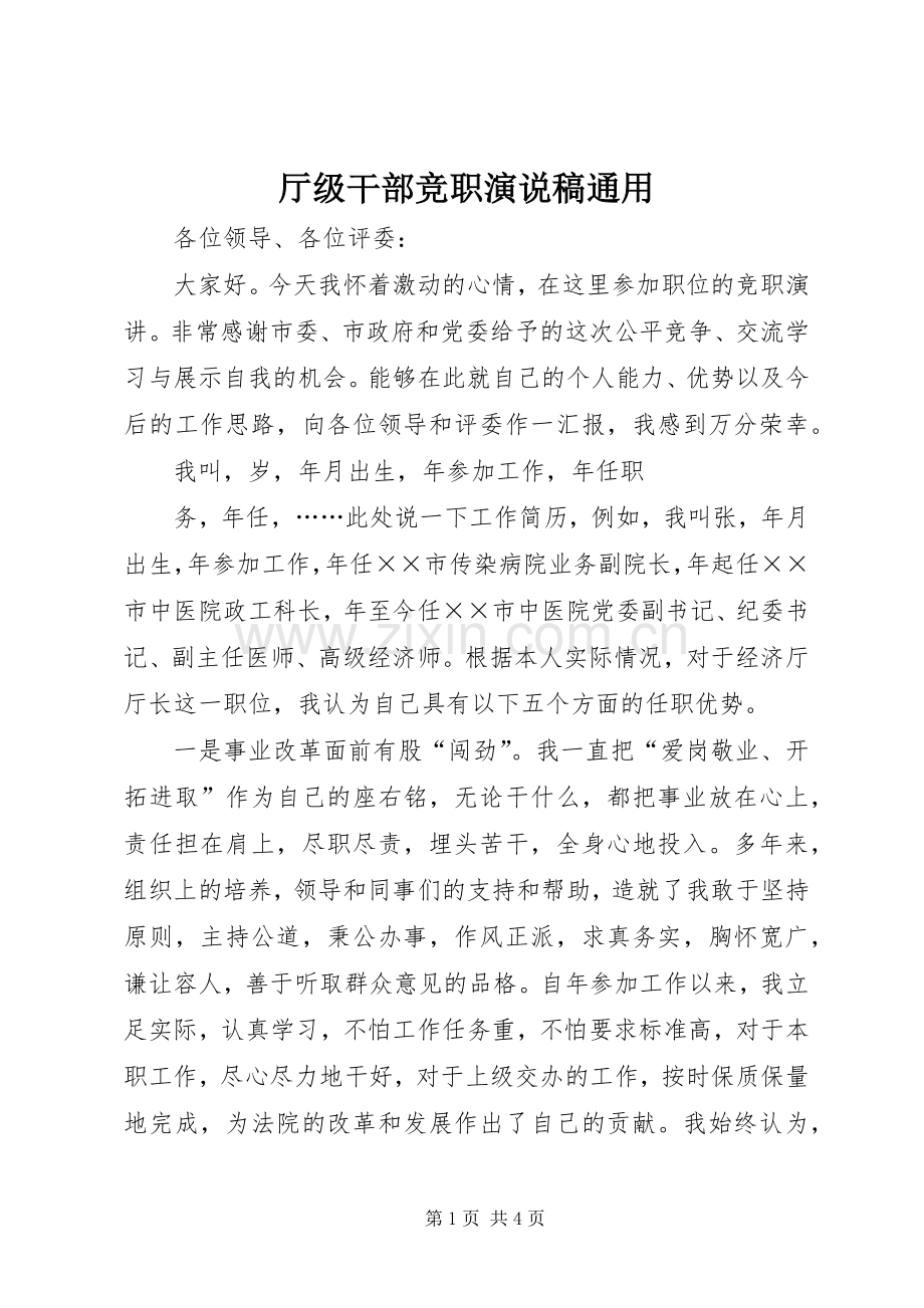 厅级干部竞职演说通用 (4).docx_第1页