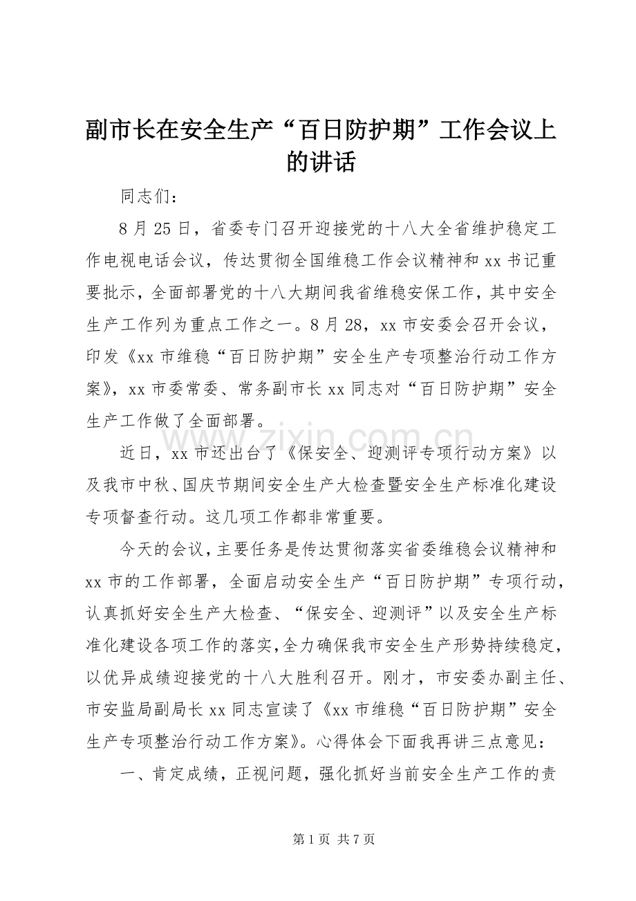 副市长在安全生产“百日防护期”工作会议上的讲话.docx_第1页