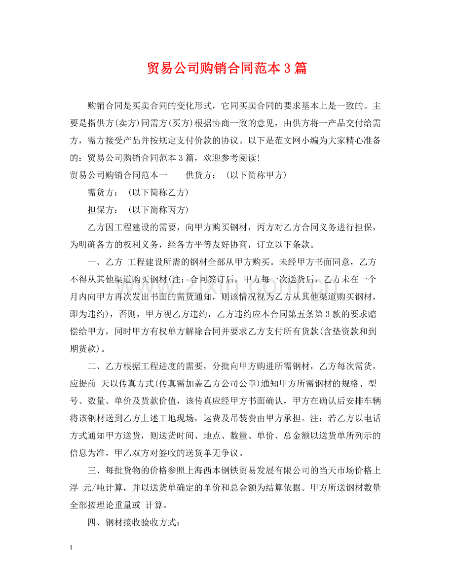 贸易公司购销合同范本3篇.docx_第1页