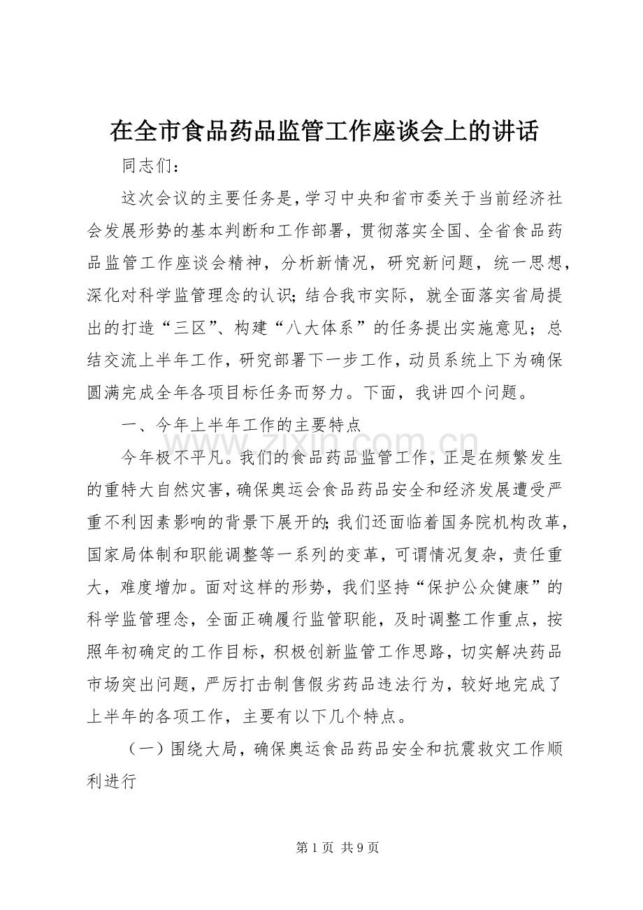 在全市食品药品监管工作座谈会上的讲话.docx_第1页