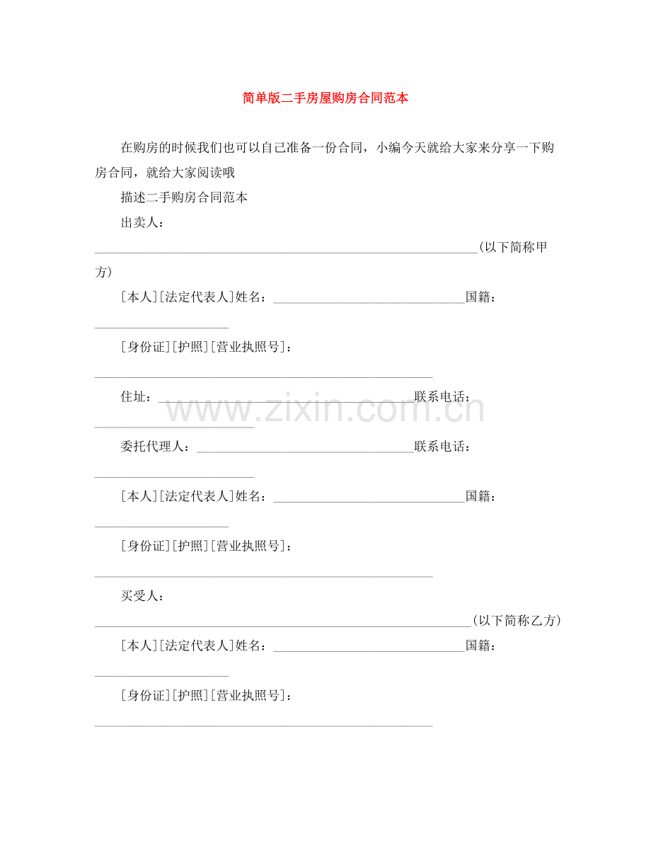 简单版二手房屋购房合同范本.docx_第1页