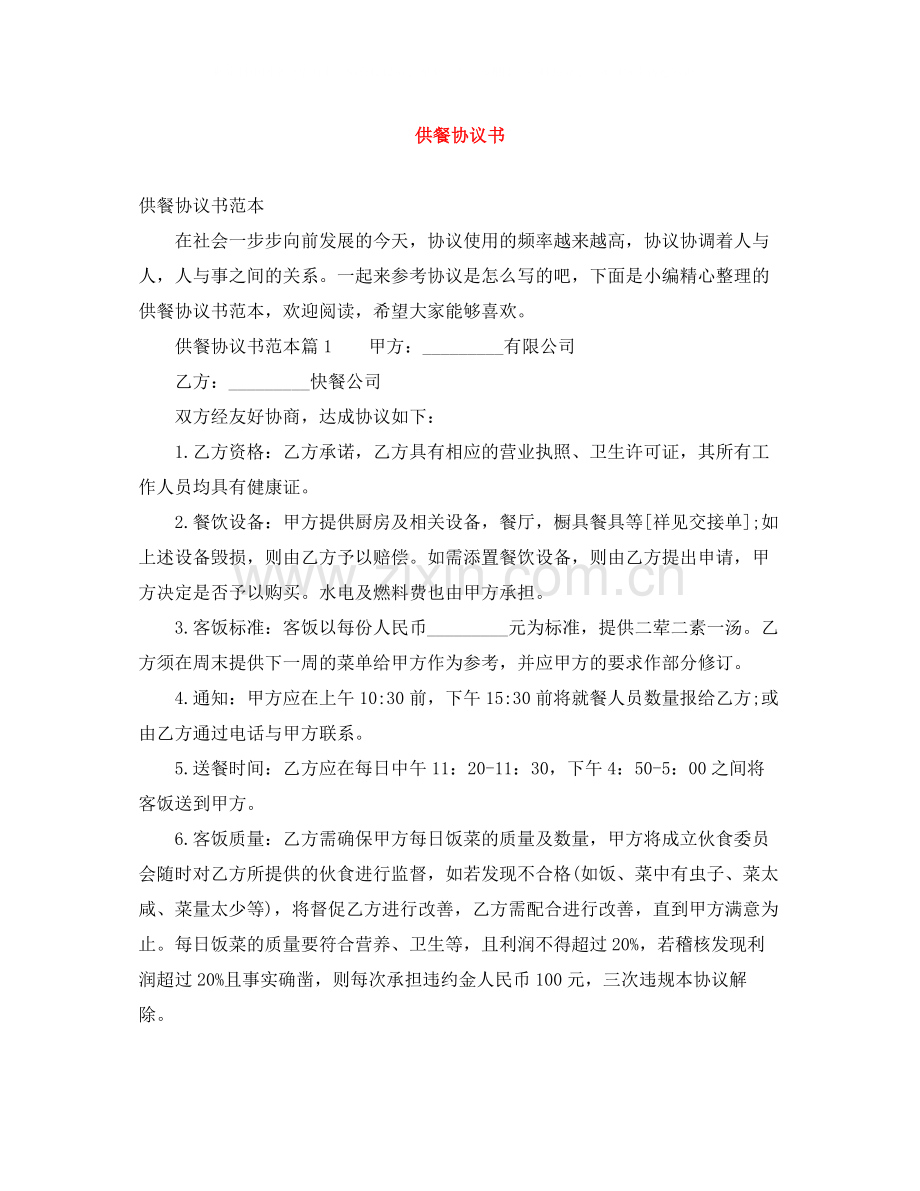 供餐协议书.docx_第1页
