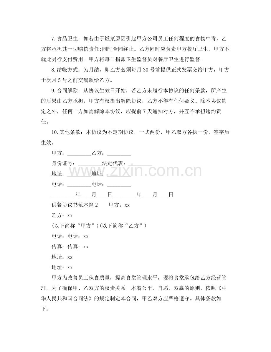 供餐协议书.docx_第2页
