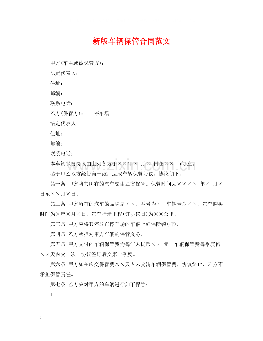 新版车辆保管合同范文.docx_第1页