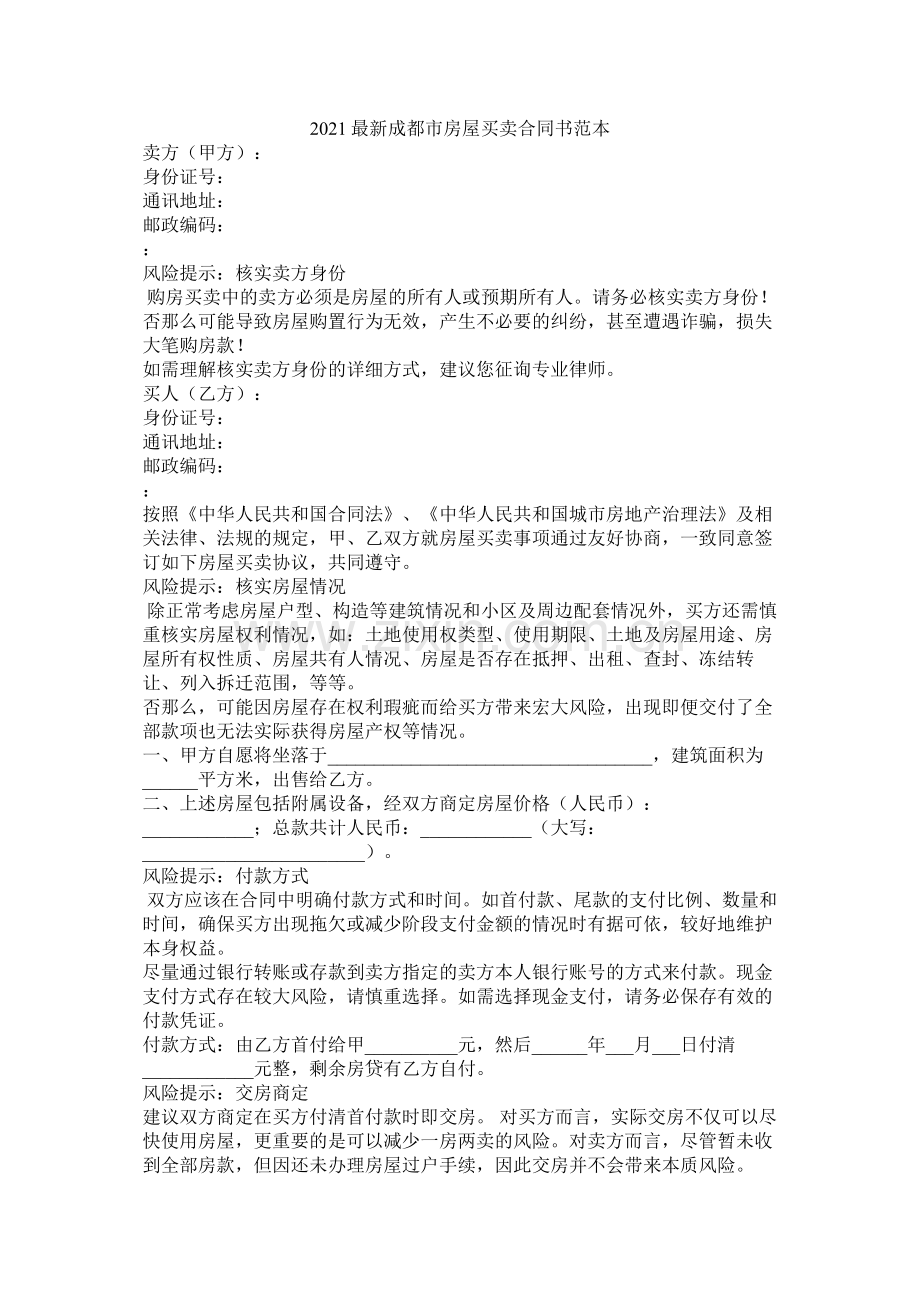 成都市房屋买卖合同书范本.docx_第1页