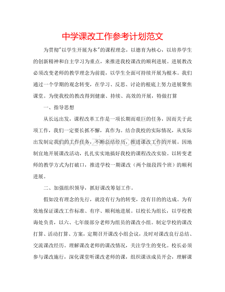 中学课改工作参考计划范文.doc_第1页