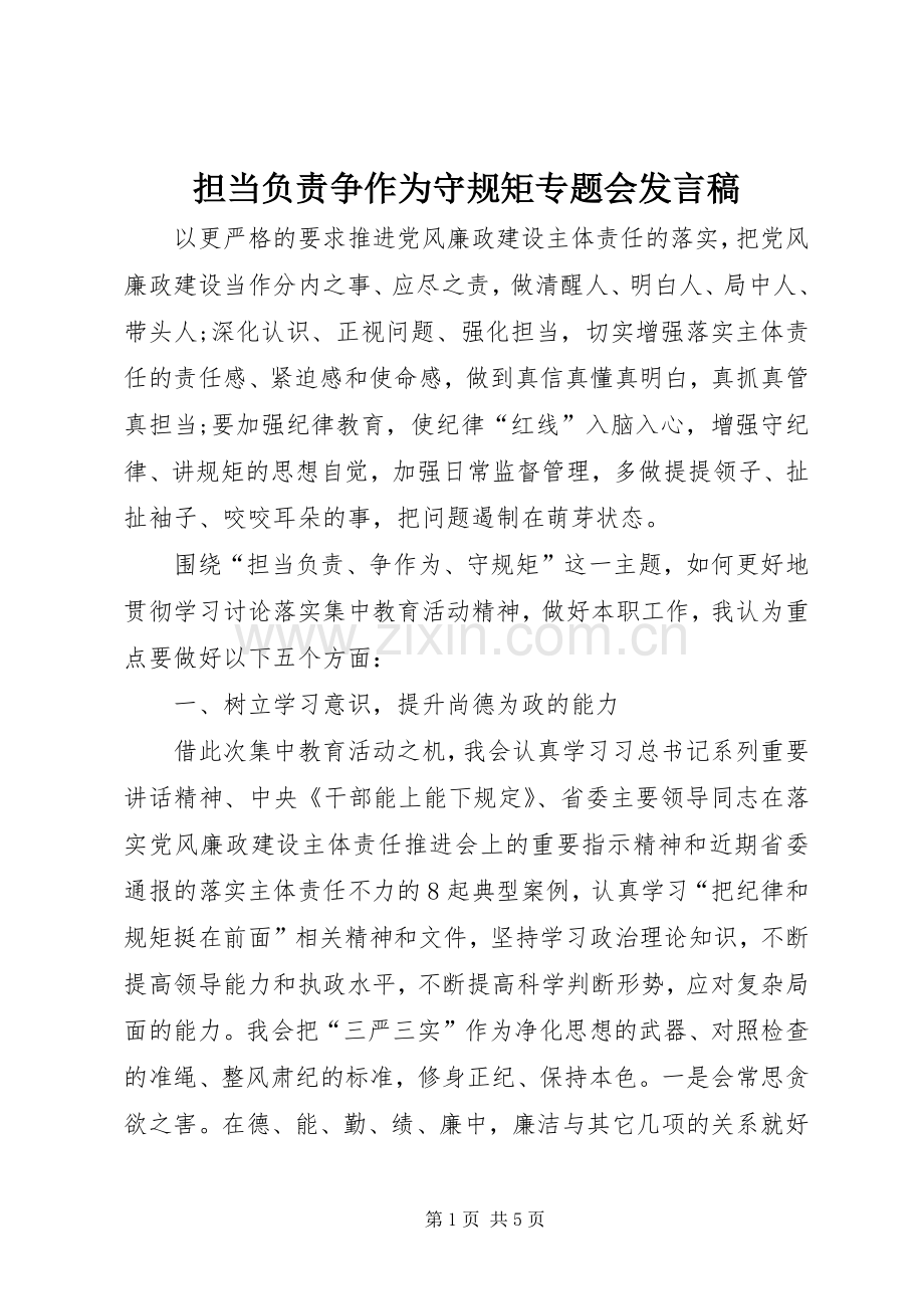 担当负责争作为守规矩专题会发言稿.docx_第1页