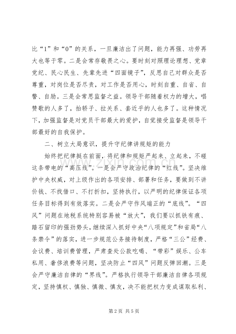 担当负责争作为守规矩专题会发言稿.docx_第2页