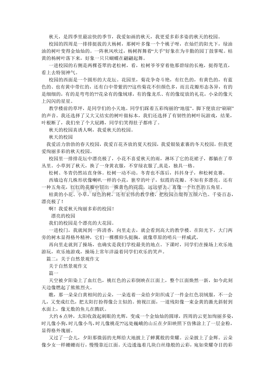 描写自然景色的作文.doc_第2页