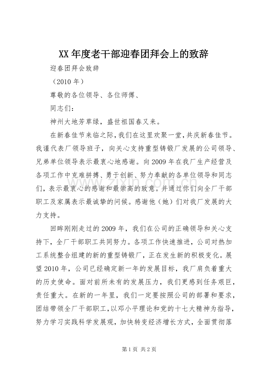 XX年度老干部迎春团拜会上的演讲致辞范文.docx_第1页