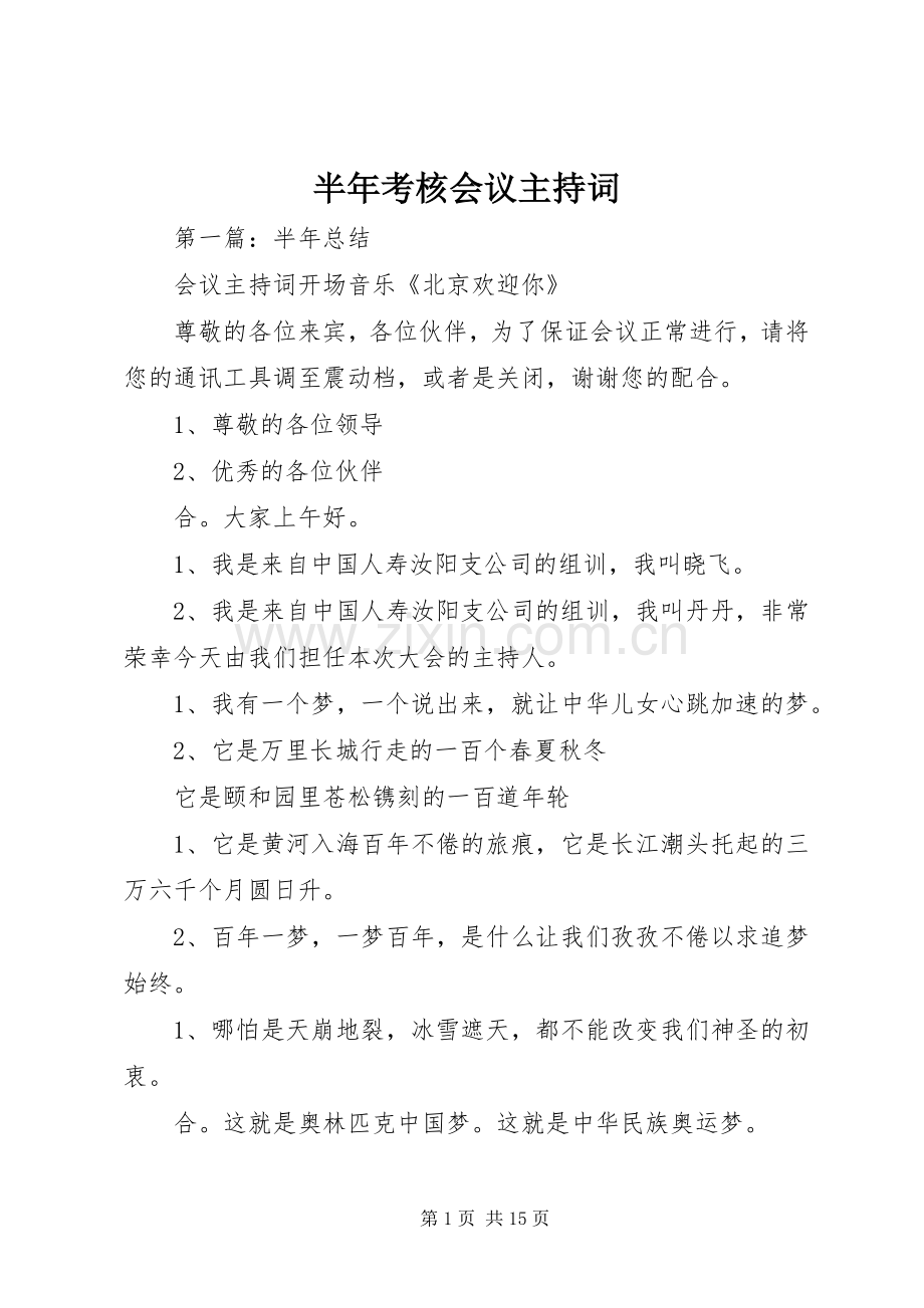 半年考核会议主持词.docx_第1页