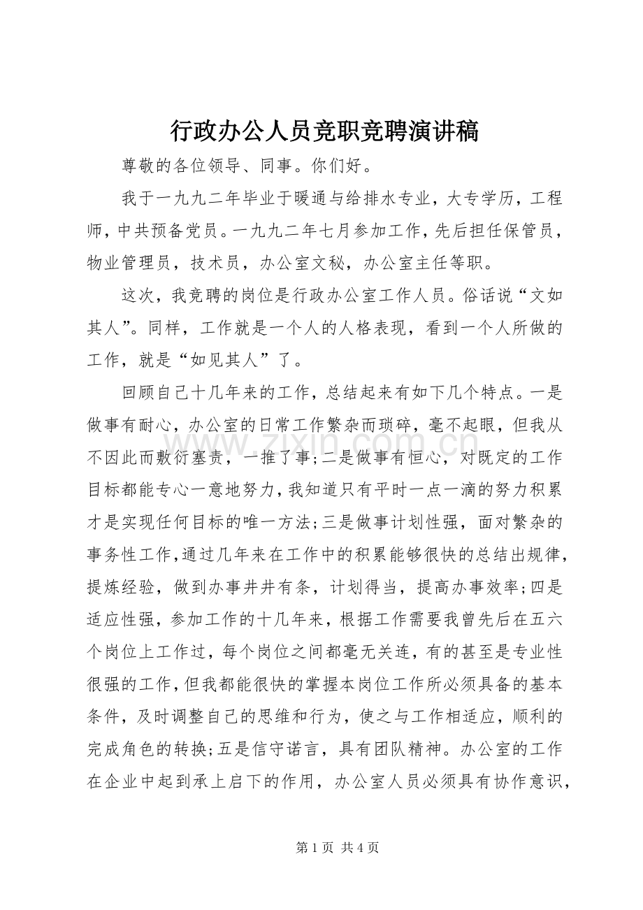 行政办公人员竞职竞聘演讲稿.docx_第1页