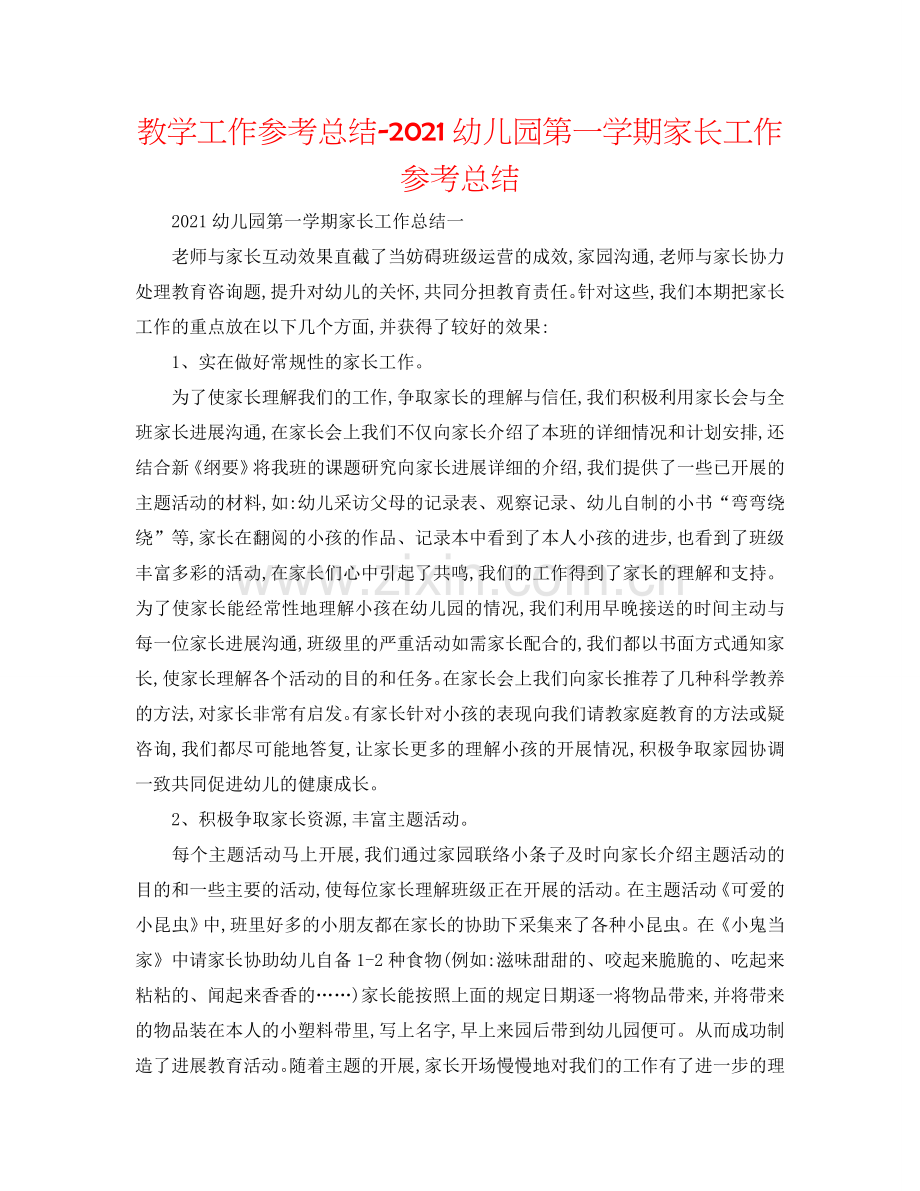 教学工作参考总结-2024幼儿园第一学期家长工作参考总结.doc_第1页