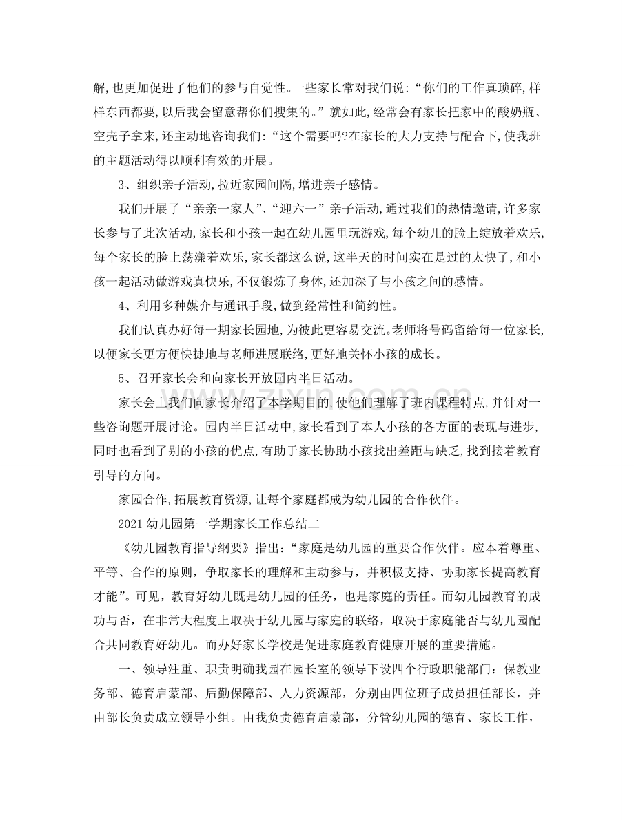 教学工作参考总结-2024幼儿园第一学期家长工作参考总结.doc_第2页