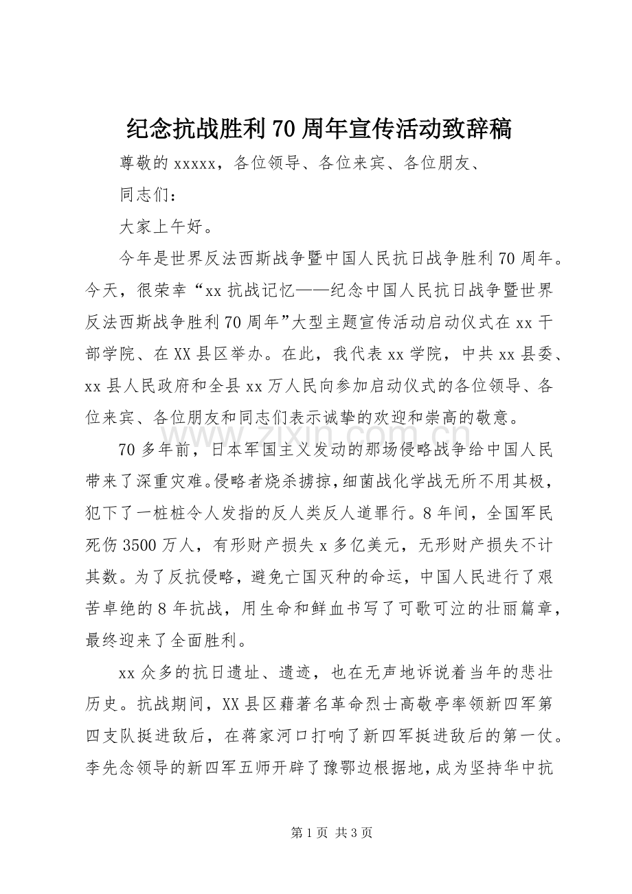 纪念抗战胜利70周年宣传活动致辞稿稿_1.docx_第1页