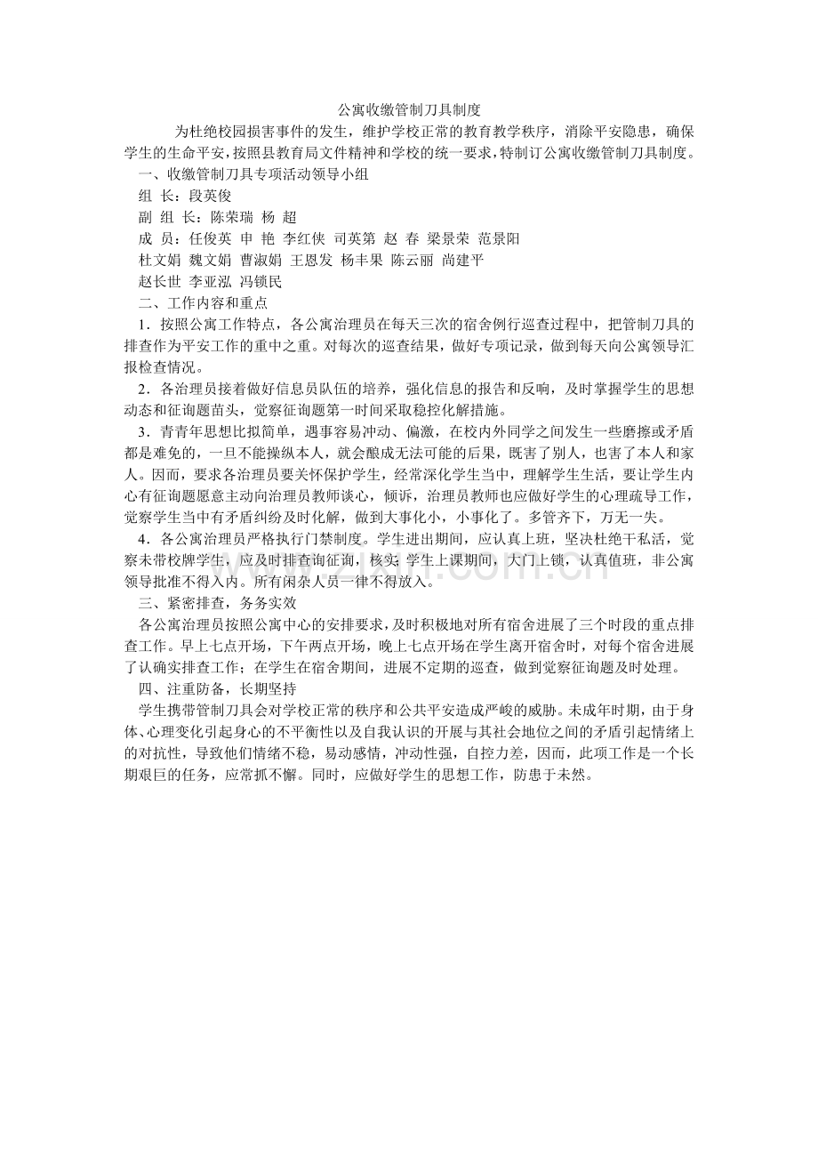 公寓收缴管制刀具制度.doc_第1页