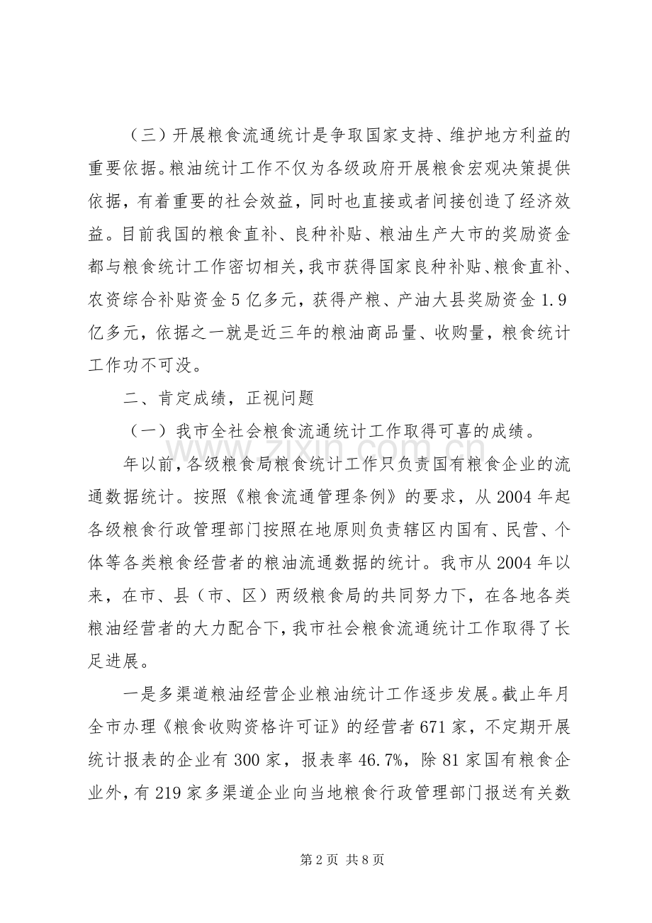 粮食企业统计培训会发言.docx_第2页
