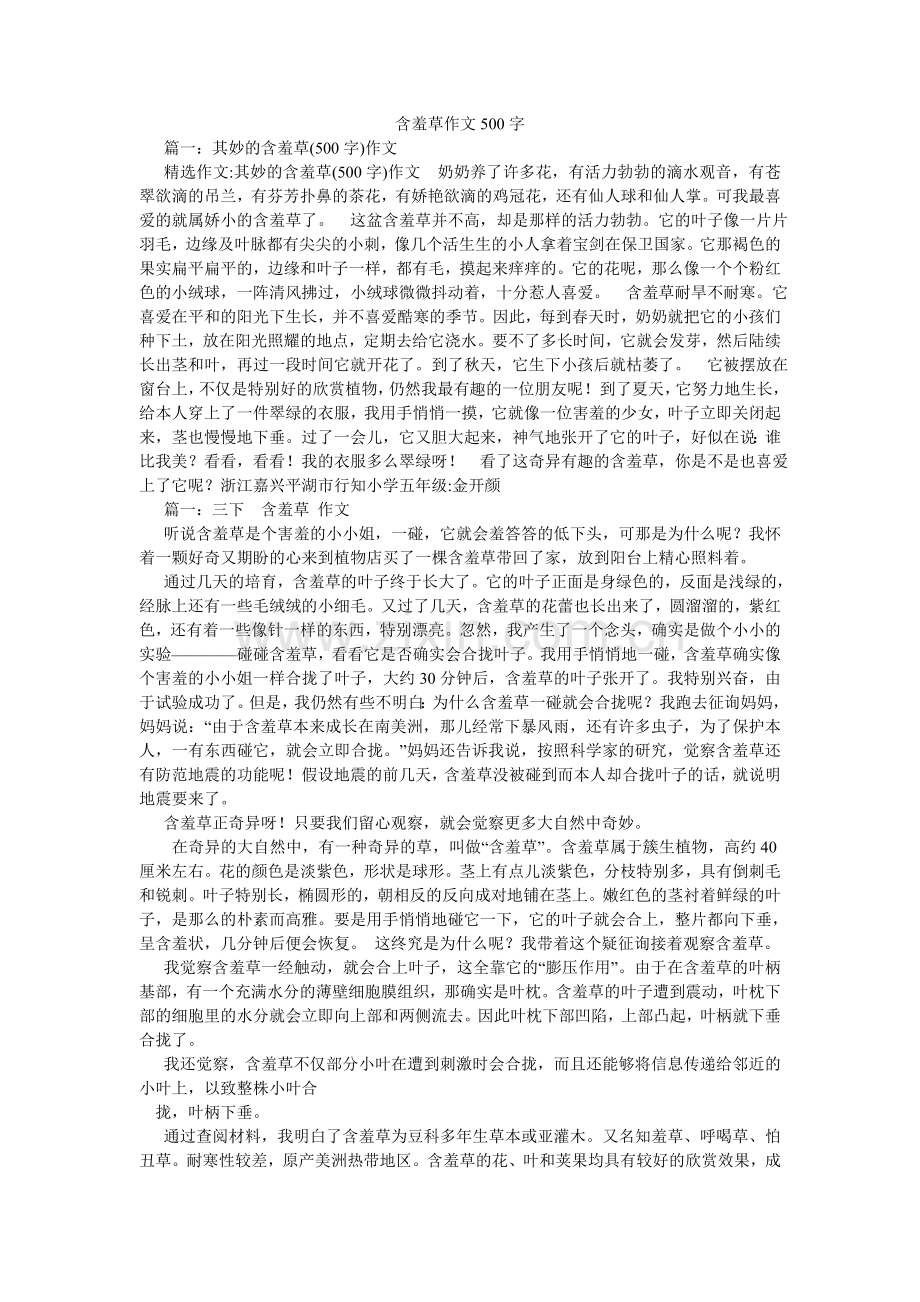 含羞草作文500字.doc_第1页