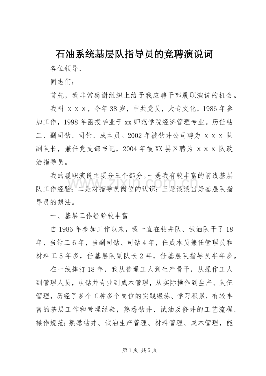 石油系统基层队指导员的竞聘演说稿词.docx_第1页