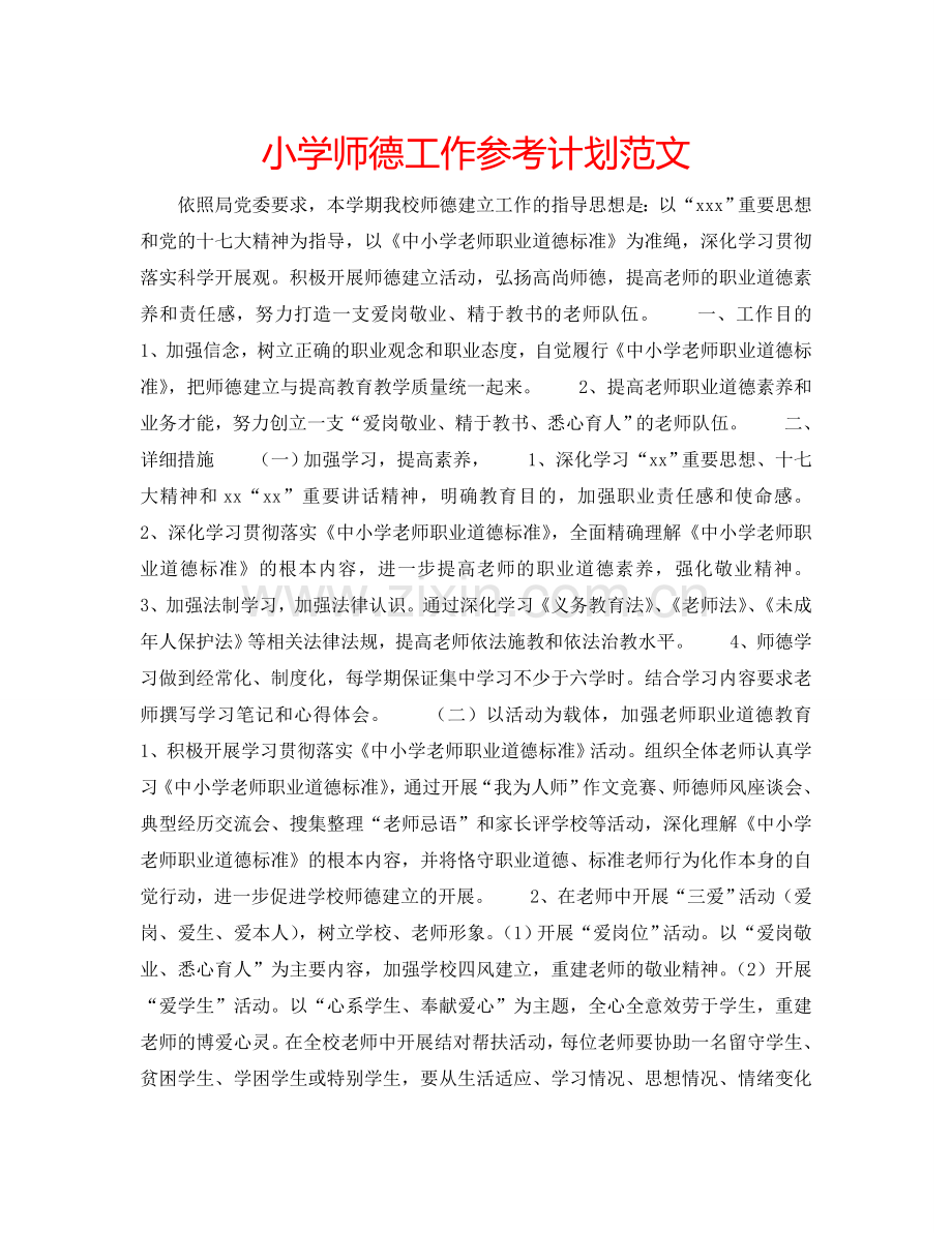 小学师德工作参考计划范文.doc_第1页