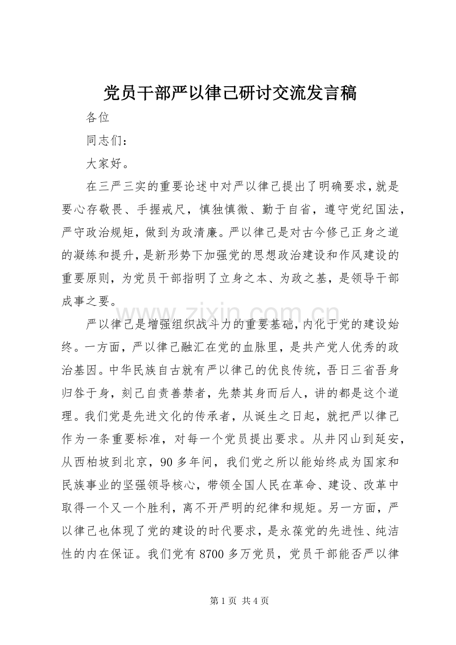 党员干部严以律己研讨交流发言.docx_第1页