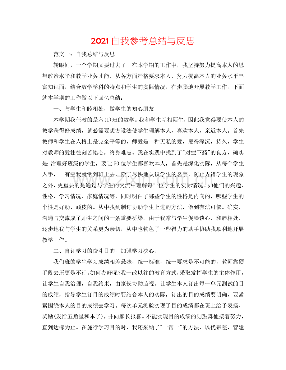 2024自我参考总结与反思.doc_第1页
