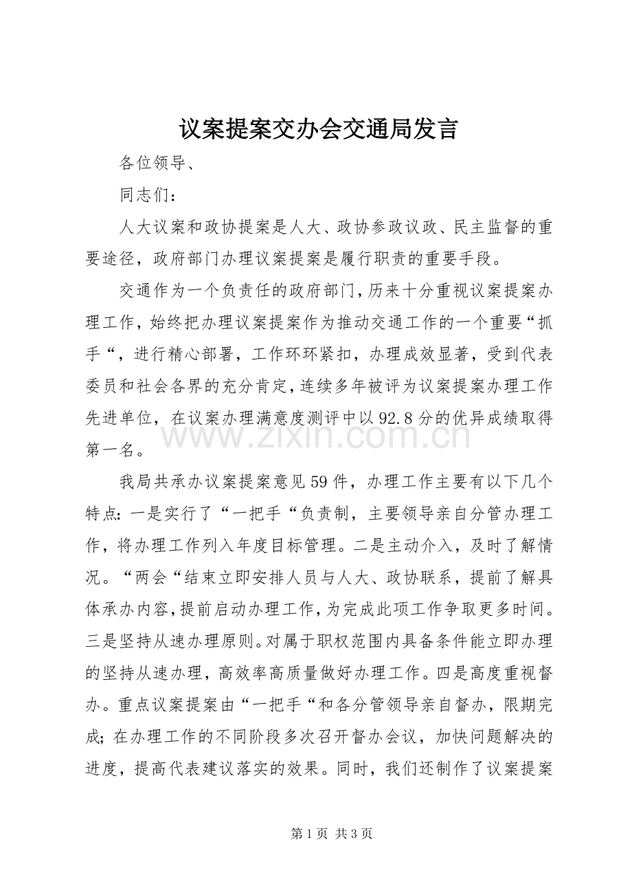 议案提案交办会交通局发言稿.docx_第1页